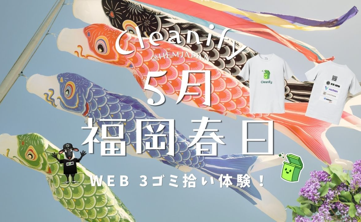 HEM×cleanify〜福岡県春日市〜