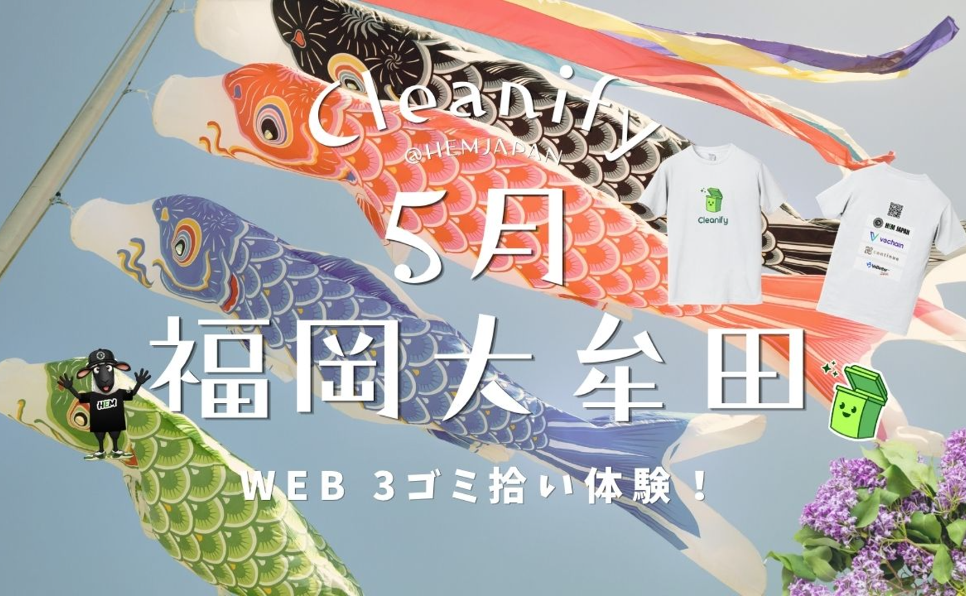 HEM×cleanify〜福岡県大牟田市〜