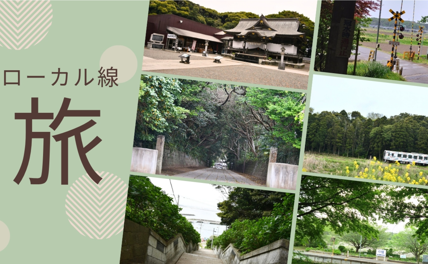 素敵すぎたローカル線“湊線”の旅