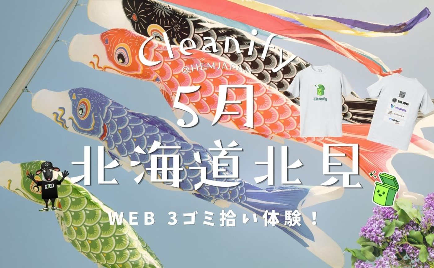 HEM×cleanify〜北海道北見市〜