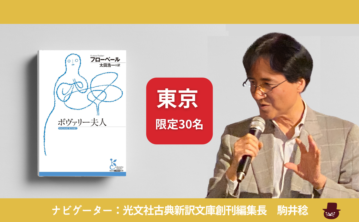 【東京】フローベル『ボヴァリー夫人』