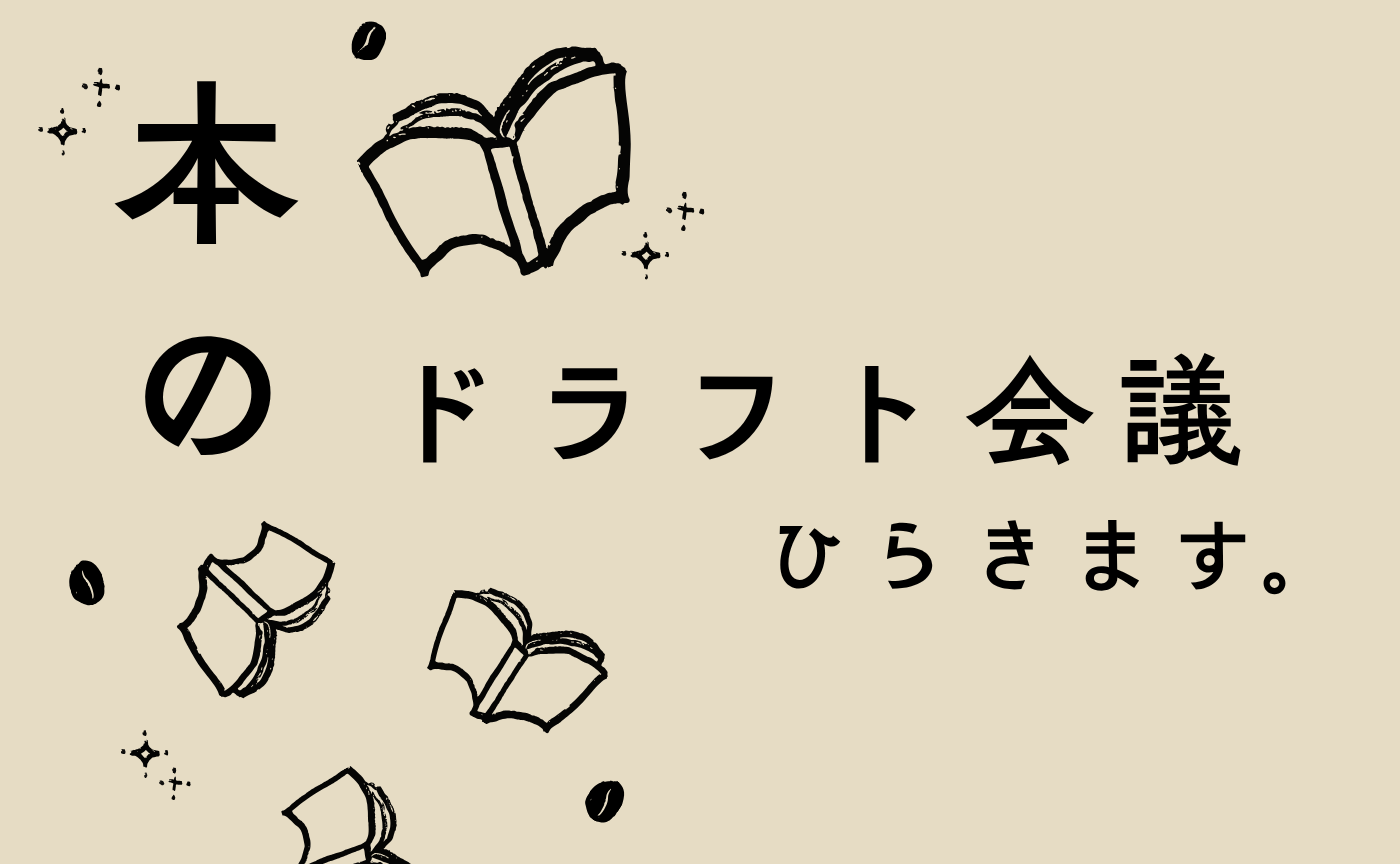【5/26（火）】本のドラフト会議＠駒込本家