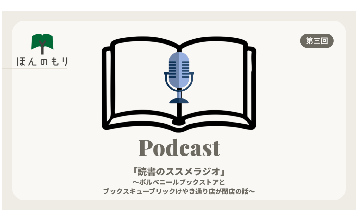読書のススメラジオ 第三回 ポルベニールブックストアと
ブックスキューブリックけやき通り店が閉店の話