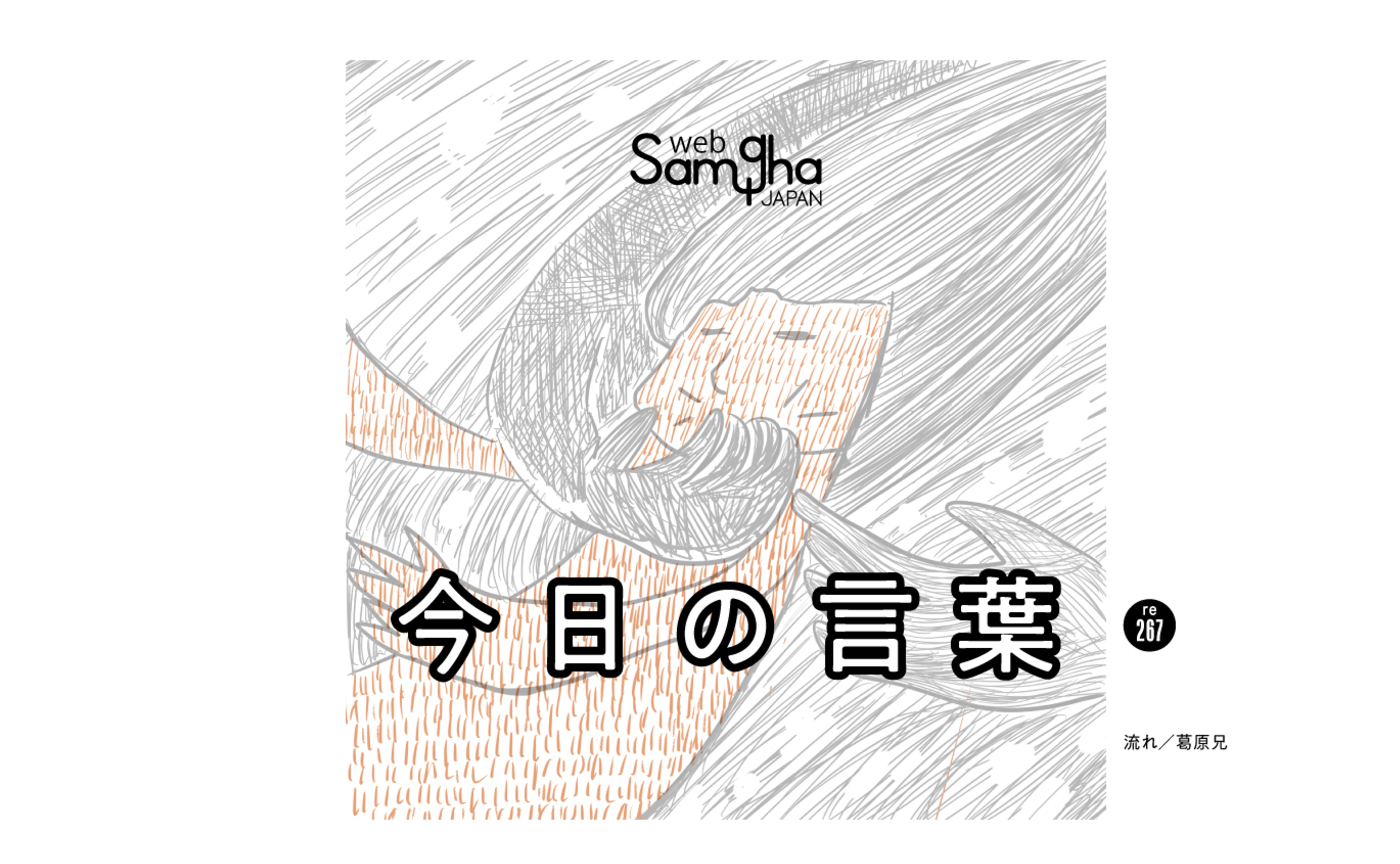 5月24日　今日の言葉　今は今の的に的中させる