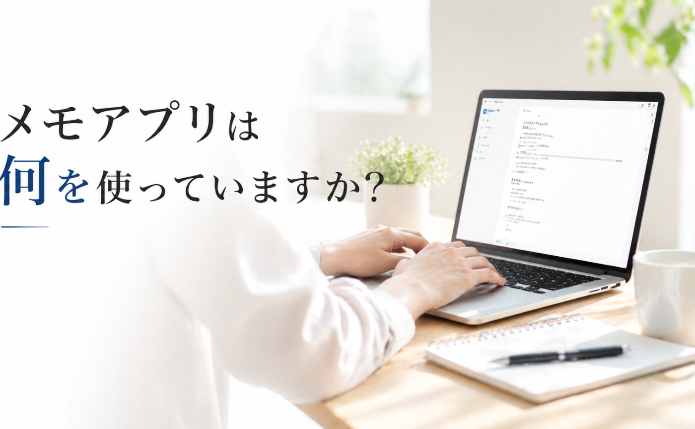 Vol.568　メモアプリは何を使っていますか？