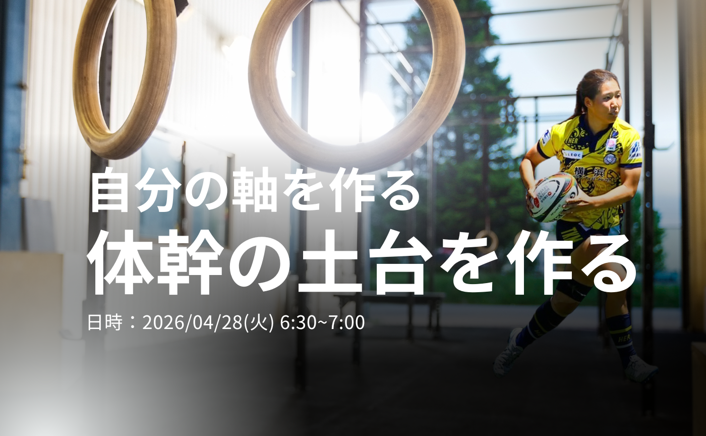 【アーカイブ】"朝活" 体幹の土台を作る～自分の軸を作る～