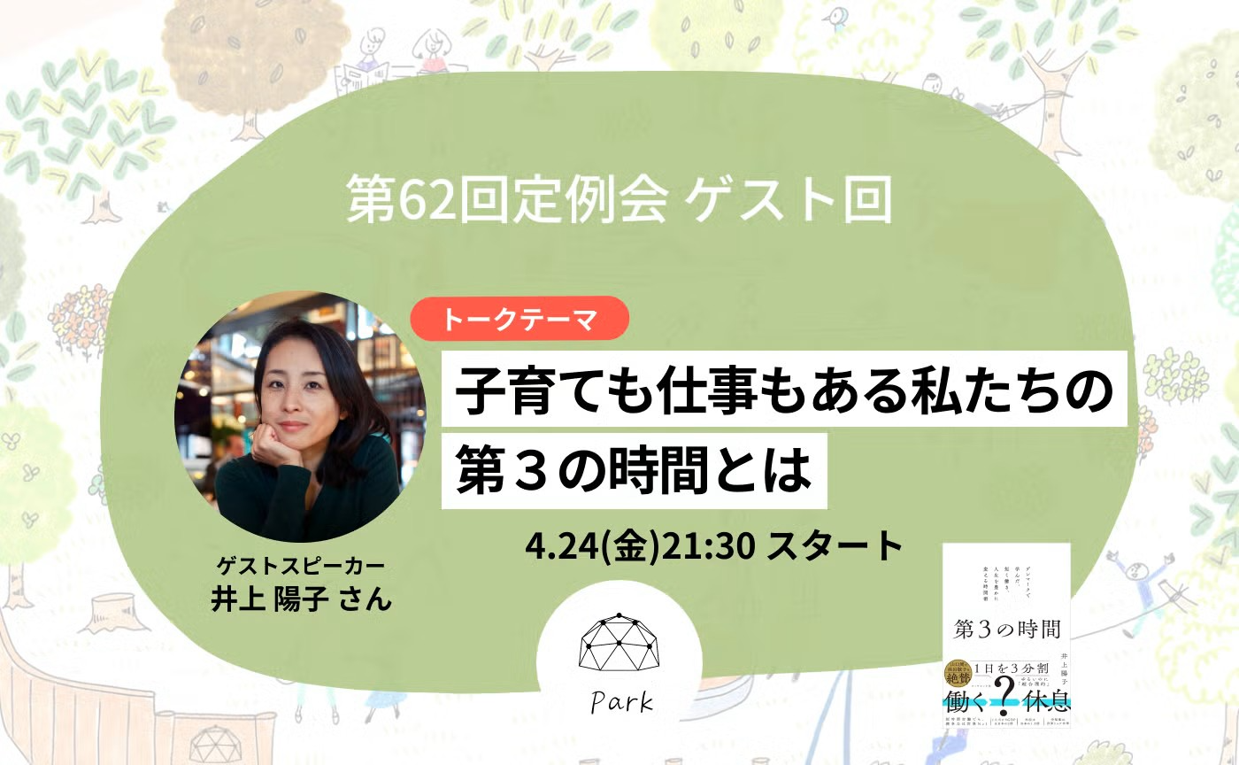 第62回定例会ゲスト回「子育ても仕事もある私たちの第３の時間とは」