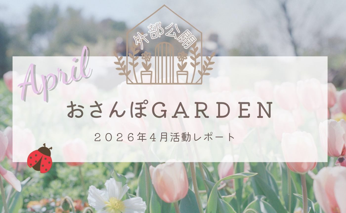 おさんぽGARDEN(2026年4月)