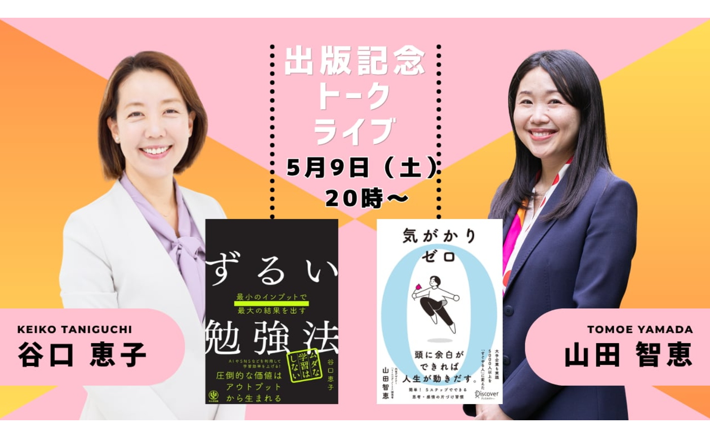 Youtube対談ライブ｜「ずるい勉強法」谷口恵子さんとの対談
