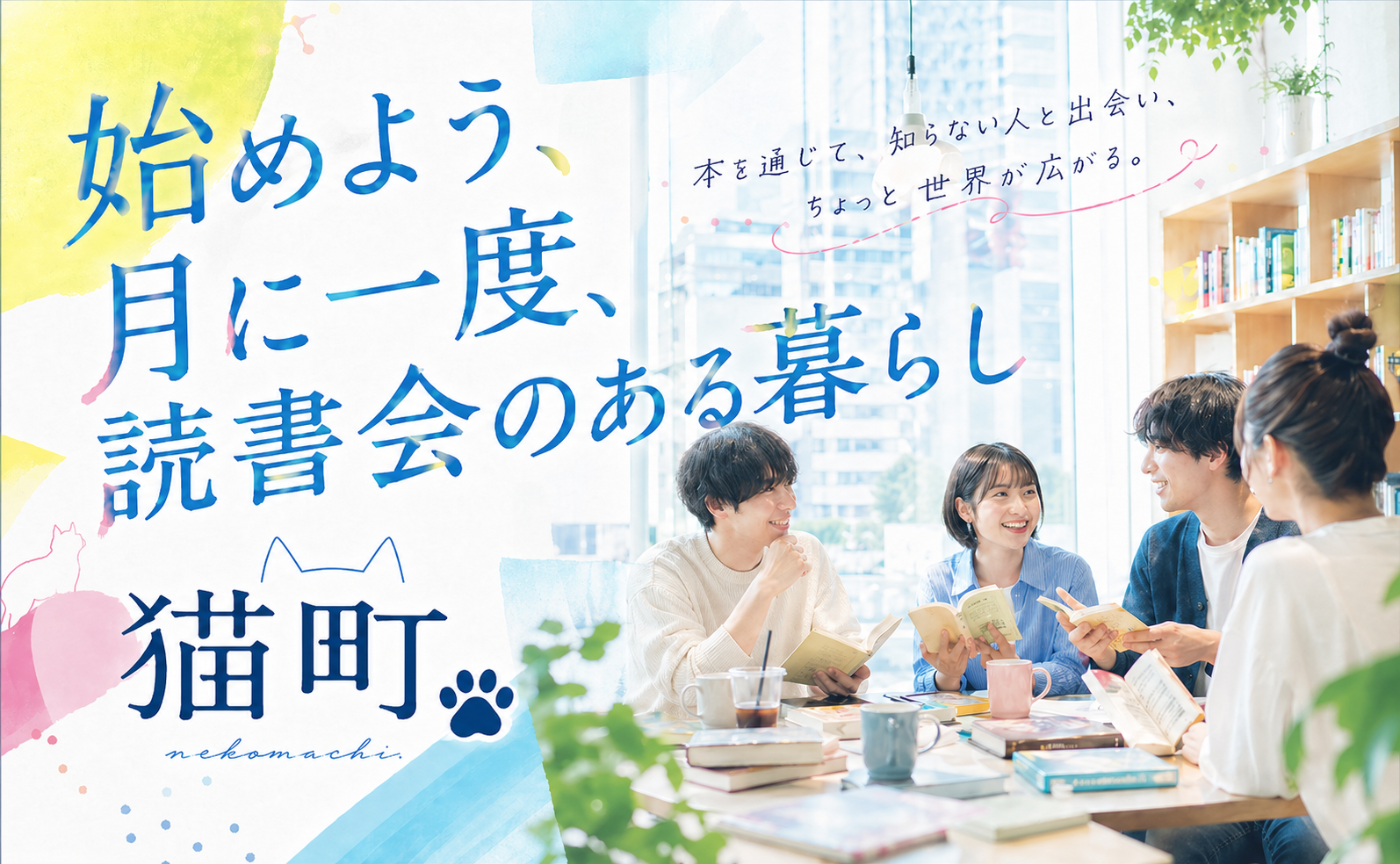 始めよう、月に一度、読書会のある暮らし。
猫町. 第一期会員募集｜5月1日スタート