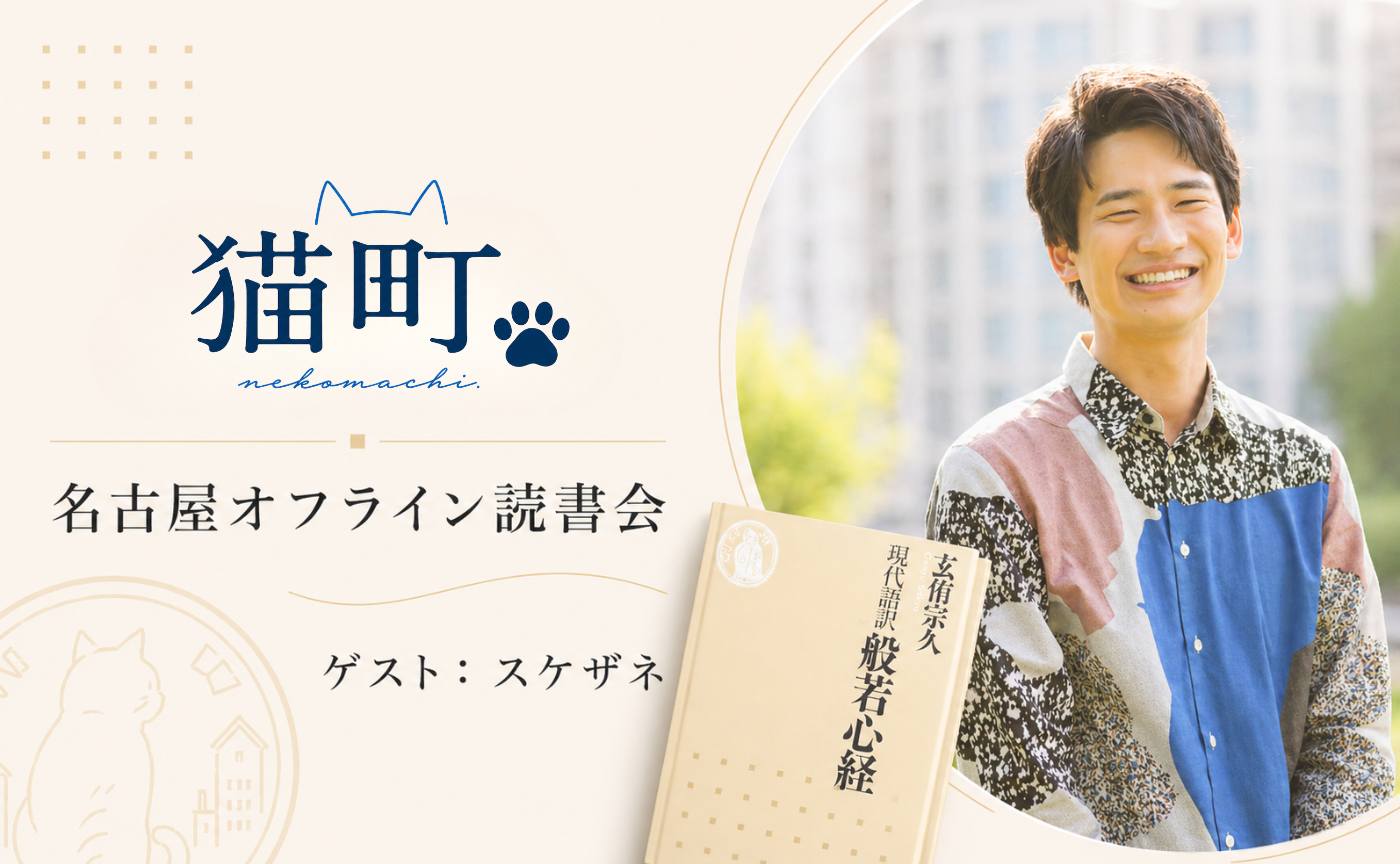 【名古屋★講座×読書会】『般若心経』【講師：渡辺祐真】