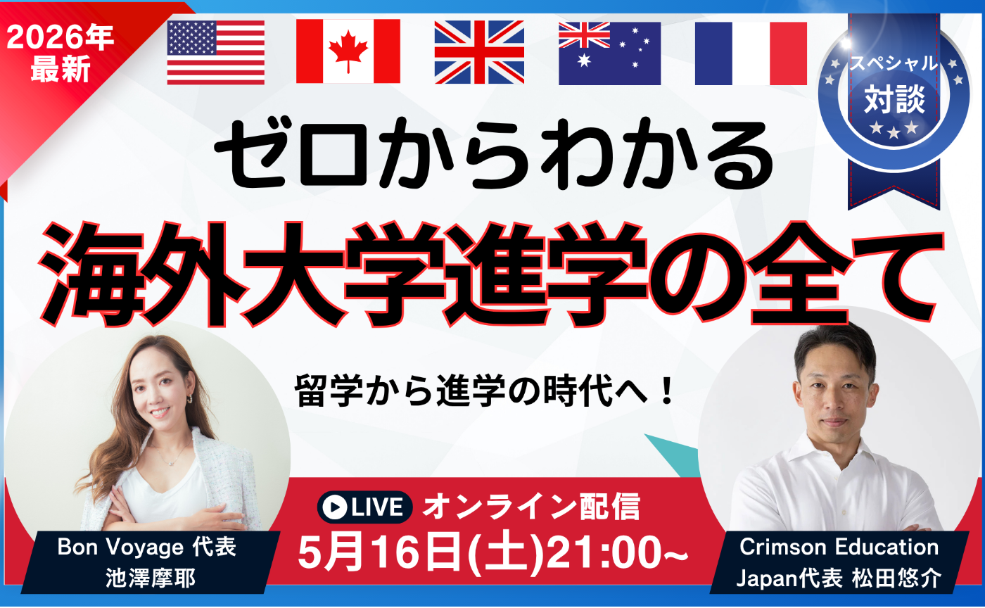 ゼロからわかる！海外大学進学の全て ~Crimson Educationの松田代表と対談~