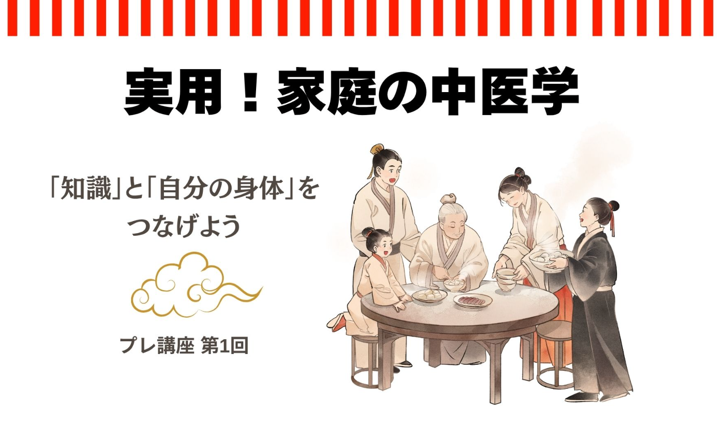 The TCM Lounge vol.19 「実用!家庭の中医学」知識と自分の身体をつなげよう