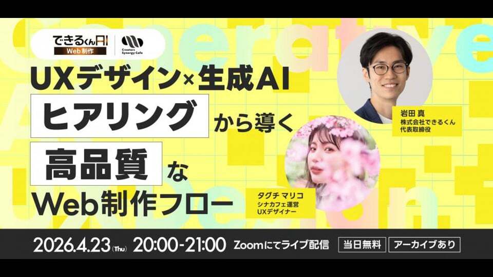 【共催ウェビナー】UXデザイン×生成AI  ヒアリングから導く、高品質なWeb制作フロー