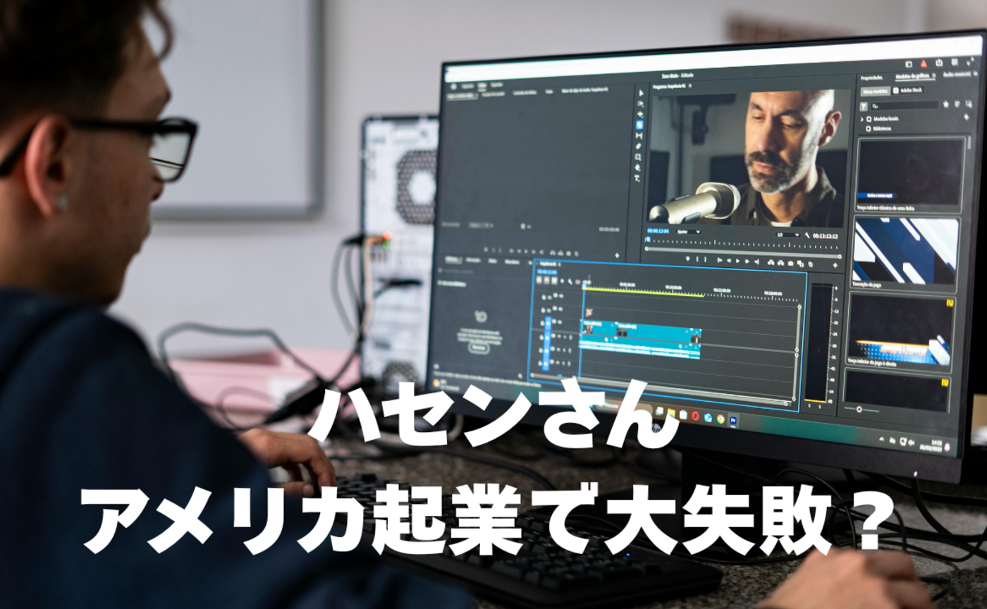Vol.569　ハセンさん、アメリカ起業で大失敗？