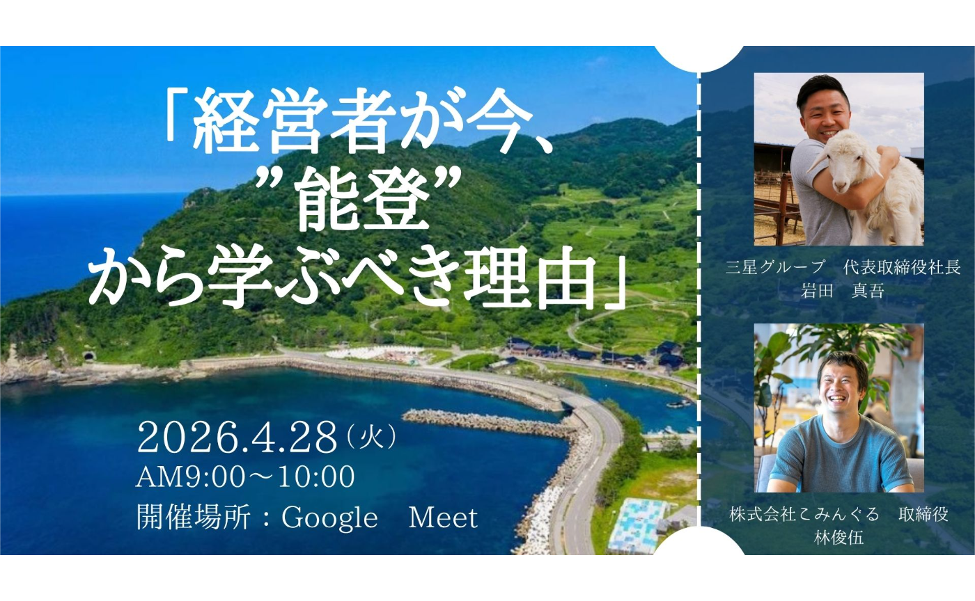 【AVS連携企画】能登は「田舎」ではなく日本の「未来」だ――経営者が今、能登から学ぶべき理由