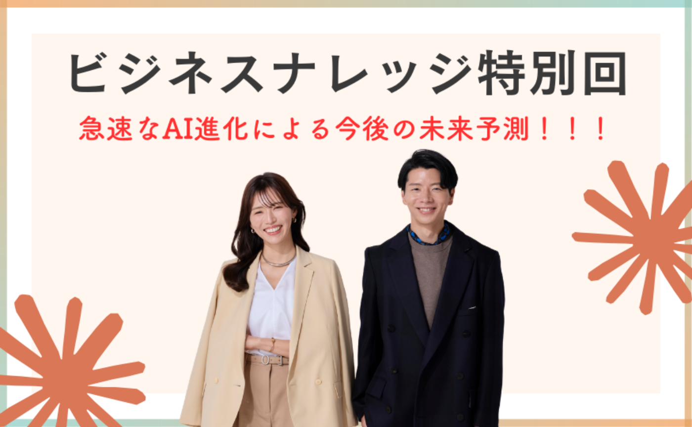 🚨 緊急開催ナレッジシェア特別回生配信「急速なAI変化で、副業・起業はどうなる？」アーカイブ公開 🎬✨