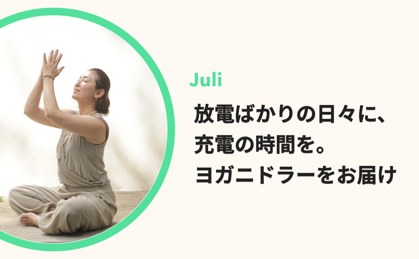 【よりみちラジオ #3】放電ばかりの日々に、充電の時間を｜ヨガにドラーを by Juli