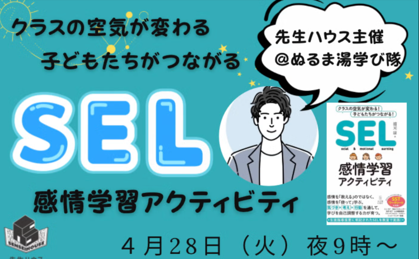 SEL 感情学習アクティビティ