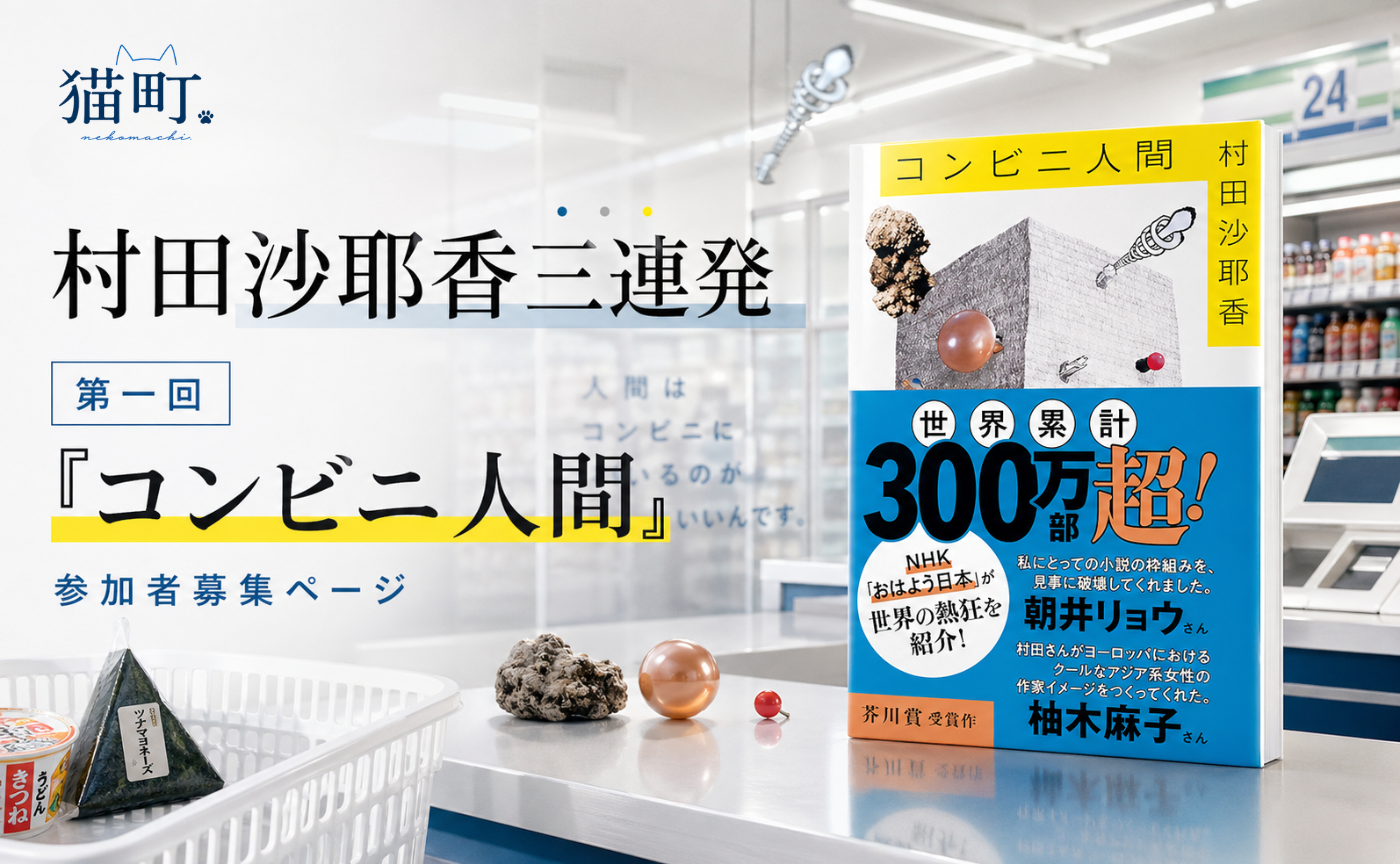 【村田沙耶香三連発！】第一回『コンビニ人間』