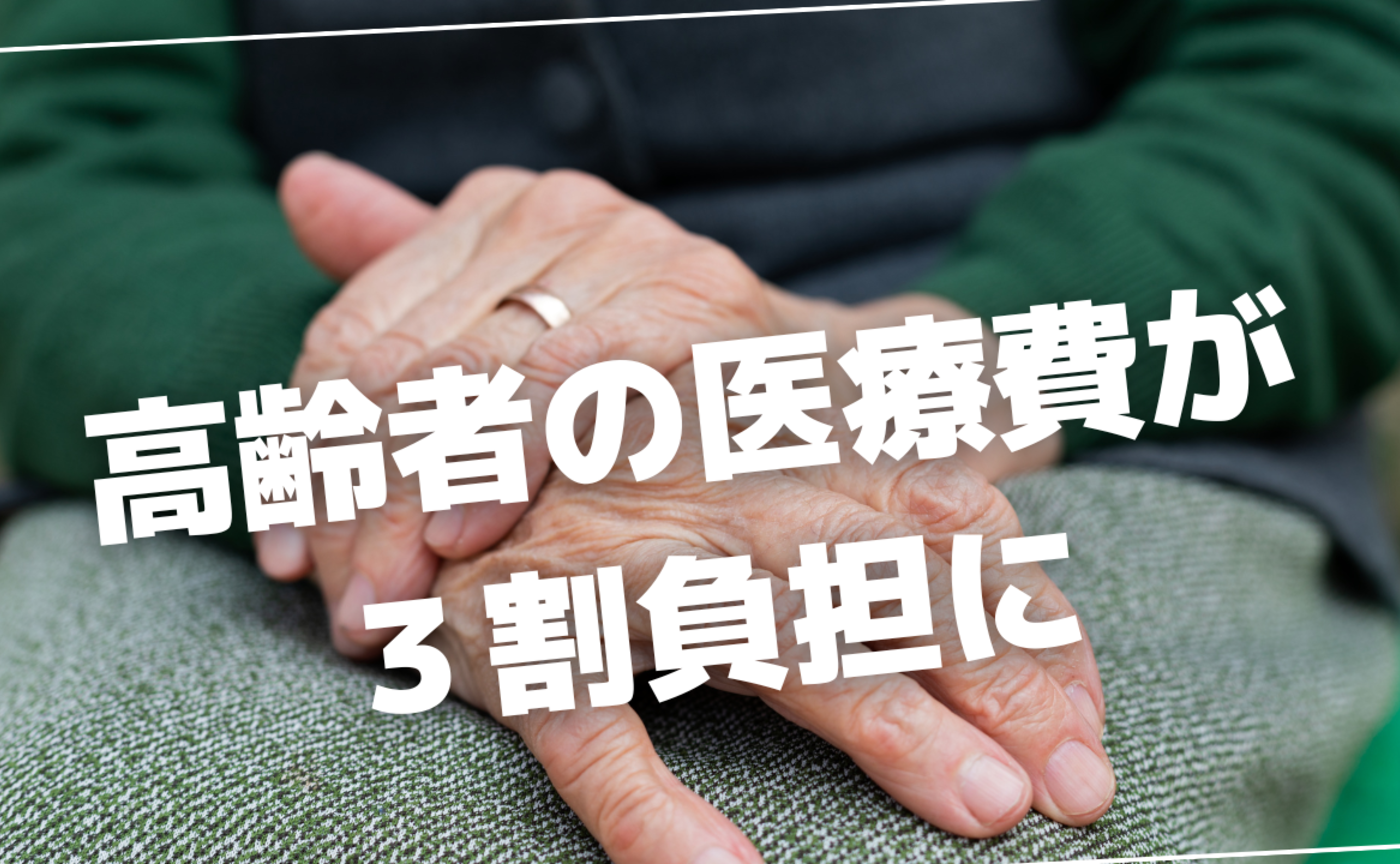 Vol.570　高齢者の医療費負担が３割に？