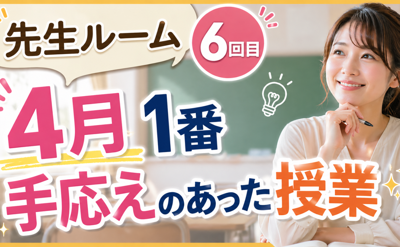 先生ルーム６回目　４月１番手応えのあった授業