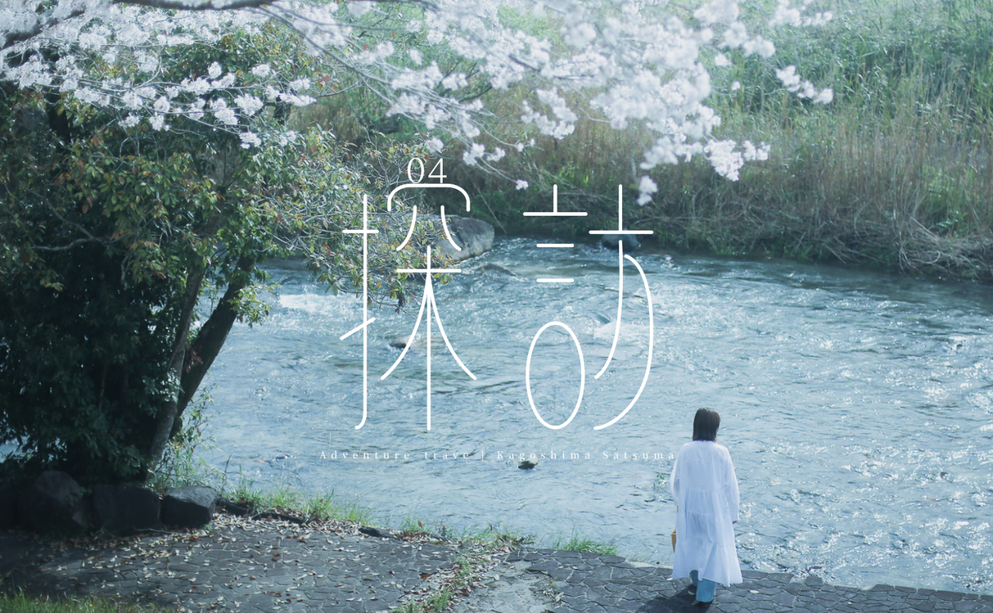 探訪04｜鹿児島の名もなき、最高のスポット
