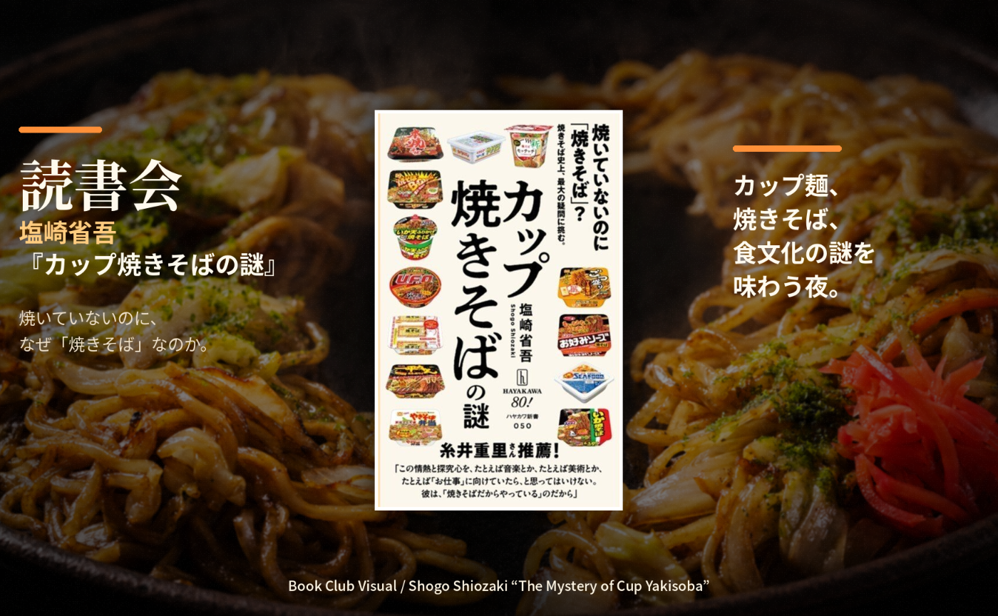 




第10回　塩崎省吾『カップ焼きそばの謎』