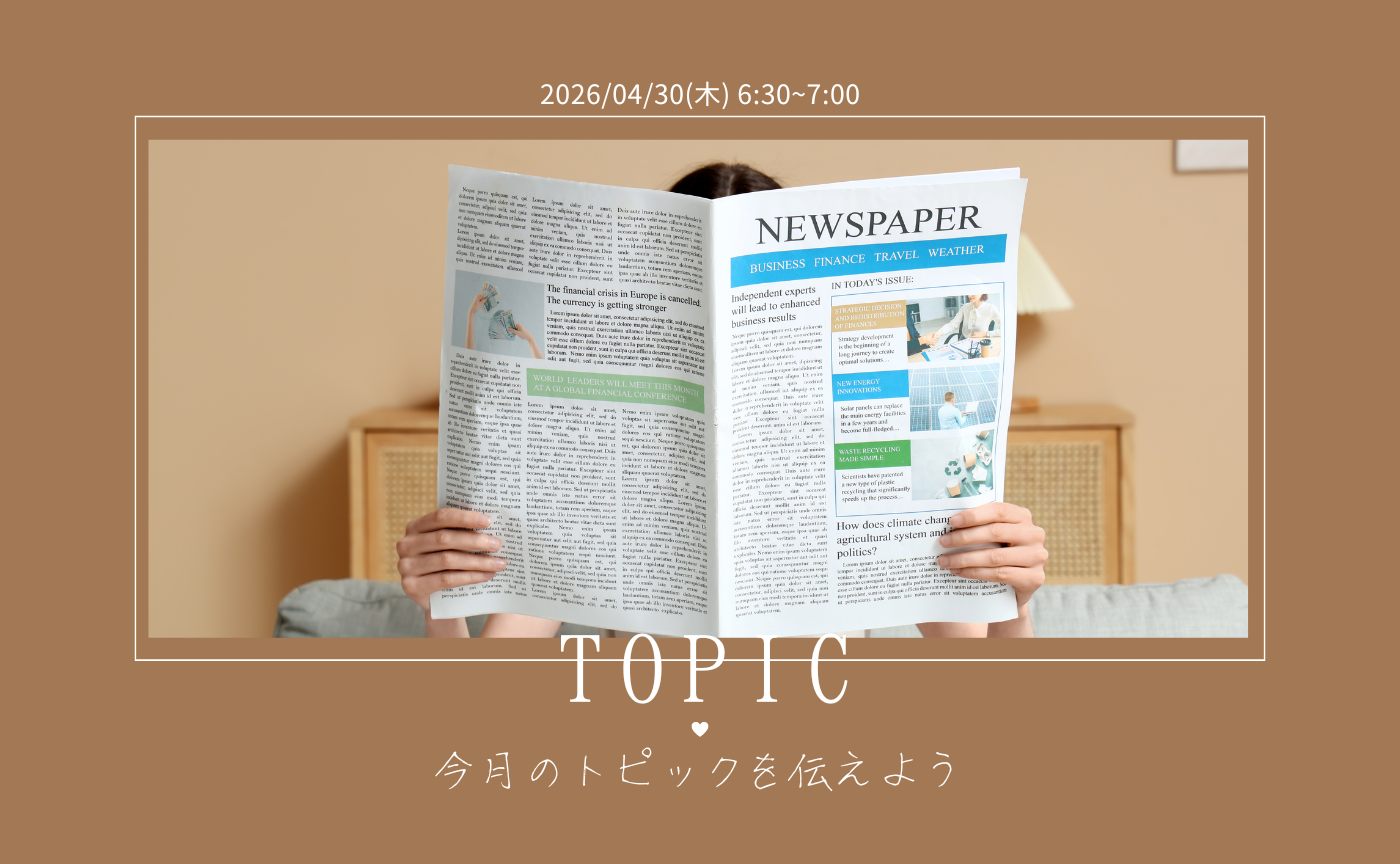 【アーカイブ】1分間スピーチで伝えよう