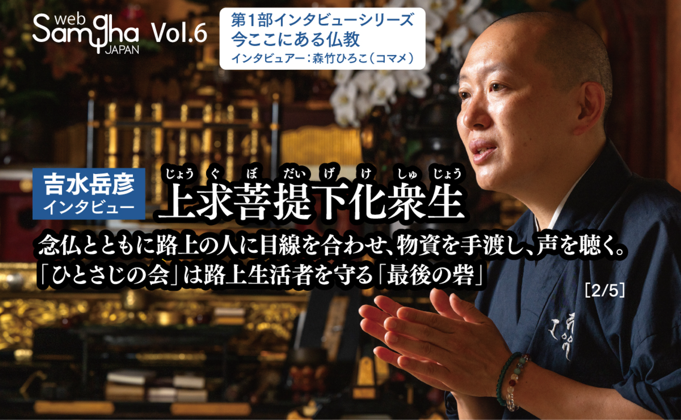 吉水岳彦インタビュー「上求菩提下化衆生～念仏とともに路上の人に目線を合わせ、物資を手渡し、声を聴く。「ひとさじの会」は路上生活者を守る「最後の砦」～」（第1部）［2/5］