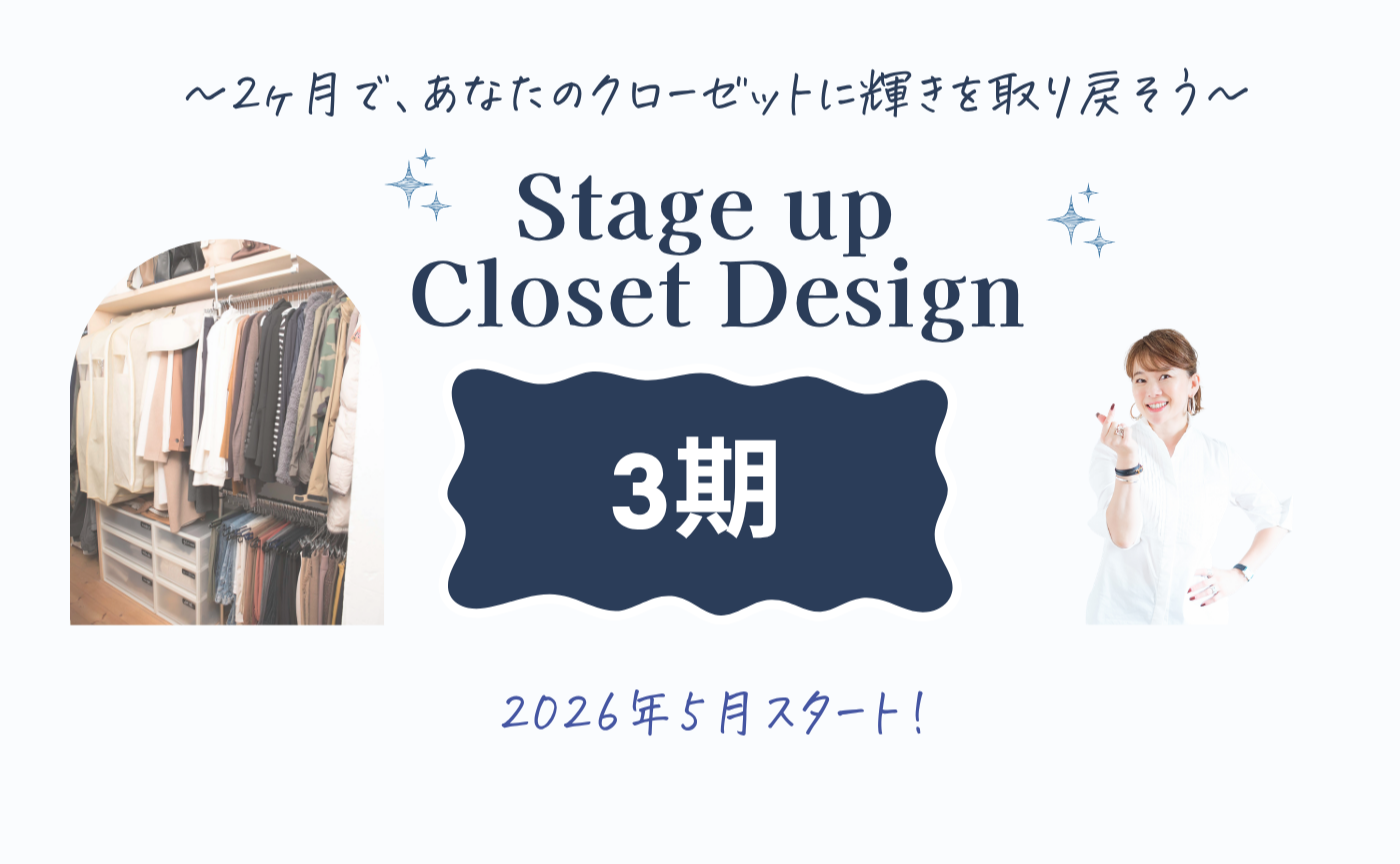 【ステクロ3期】Stage up Closet Designお申し込みページ【申込受付中！】
