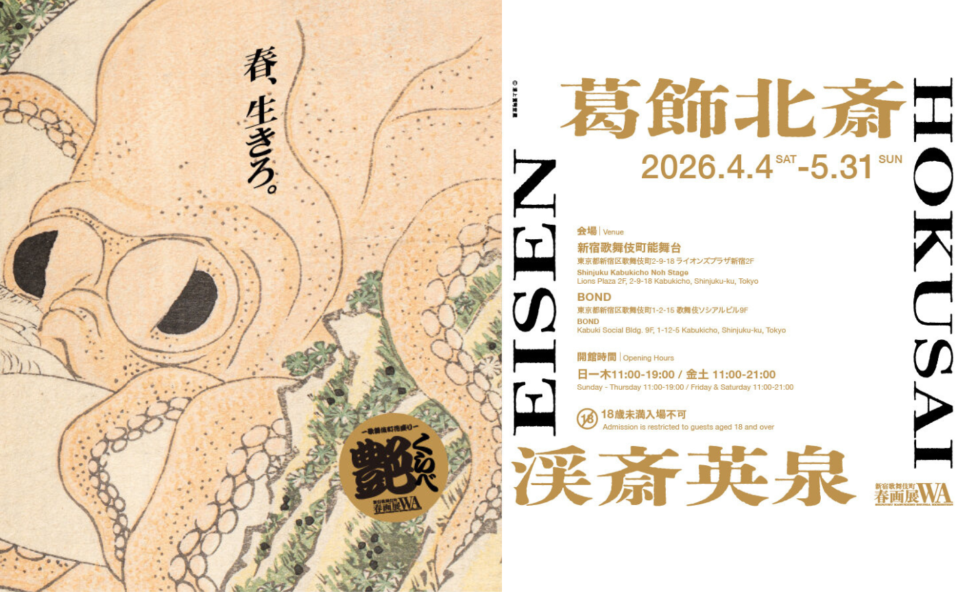 【鑑賞会】葛飾北斎・渓斎英泉 艶くらべ ー歌舞伎町花盛りー