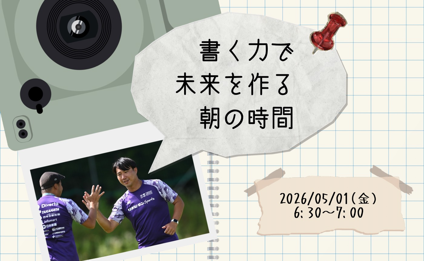 【アーカイブ】書く力で未来を作る朝の時間