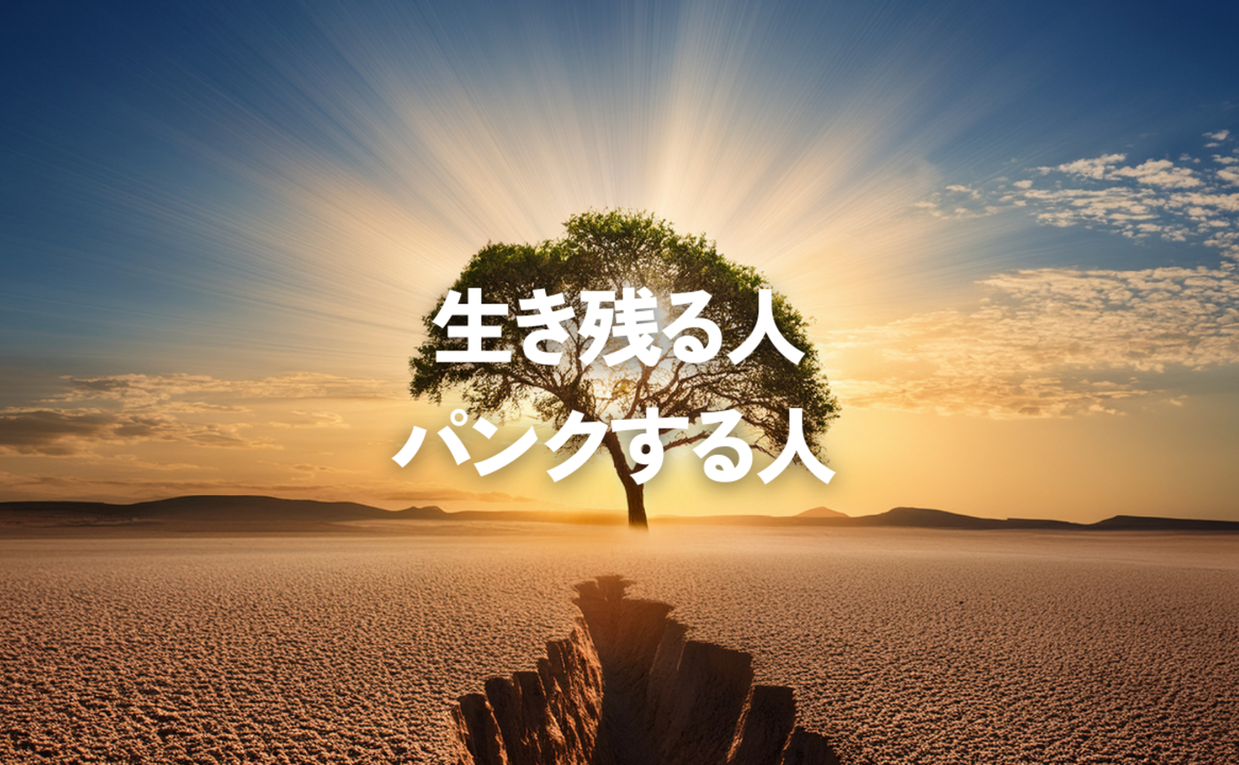 Vol.571　生き残る人とパンクする人