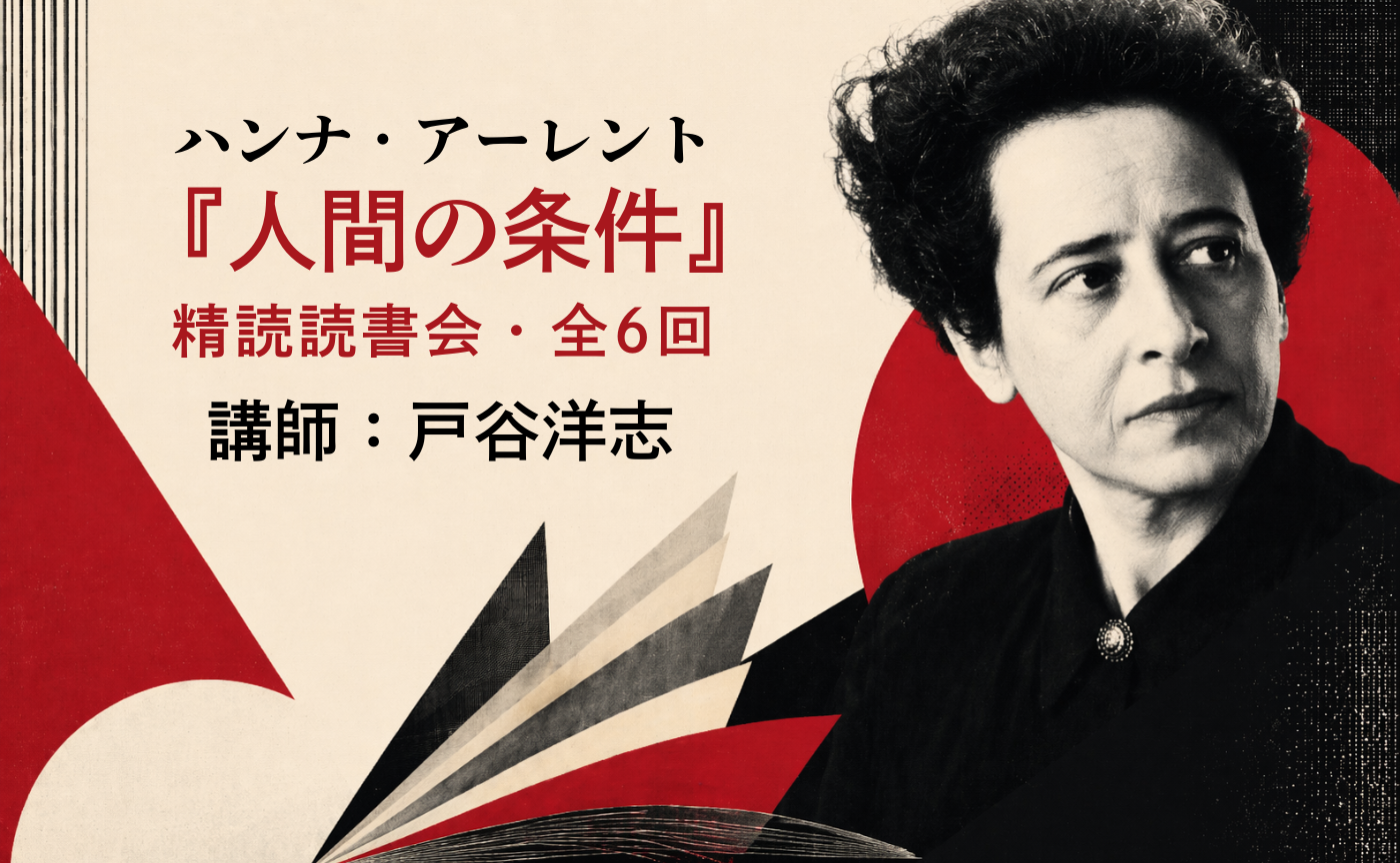 【講師：戸谷洋志】ハンナ・アーレント『人間の条件』精読読書会・全6回【特別イベント】