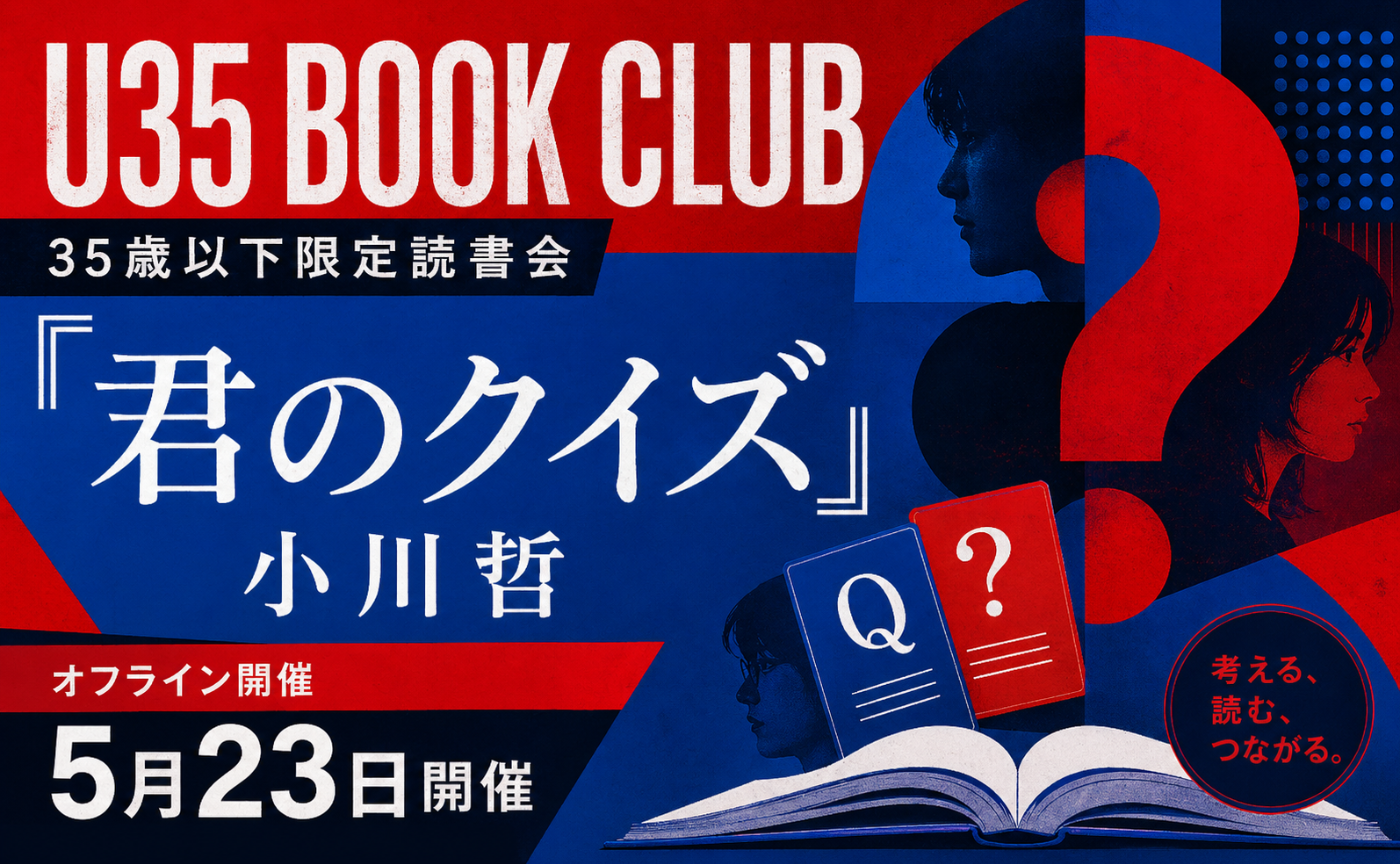 【東京開催⭐️35歳以下限定読書会】 小川哲『君のクイズ』