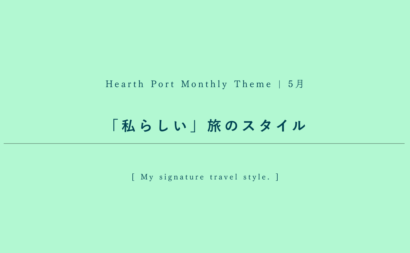 【5月のハスポ課題テーマ】「私らしい」旅のスタイル