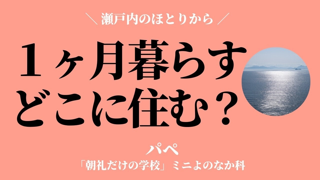 朝礼0-1-935 いま住んでいる場所以外で、1ヶ月暮らすとしたら、どんなエリアに住みますか？　決め手となる要素は？