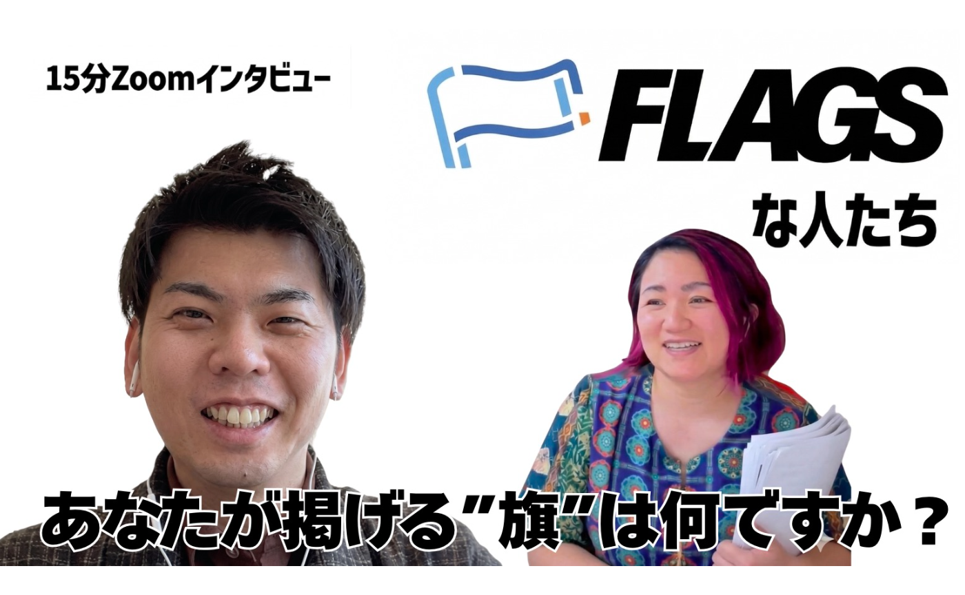 【FLAGSな人たち Vol.7】髙橋 和馬さん