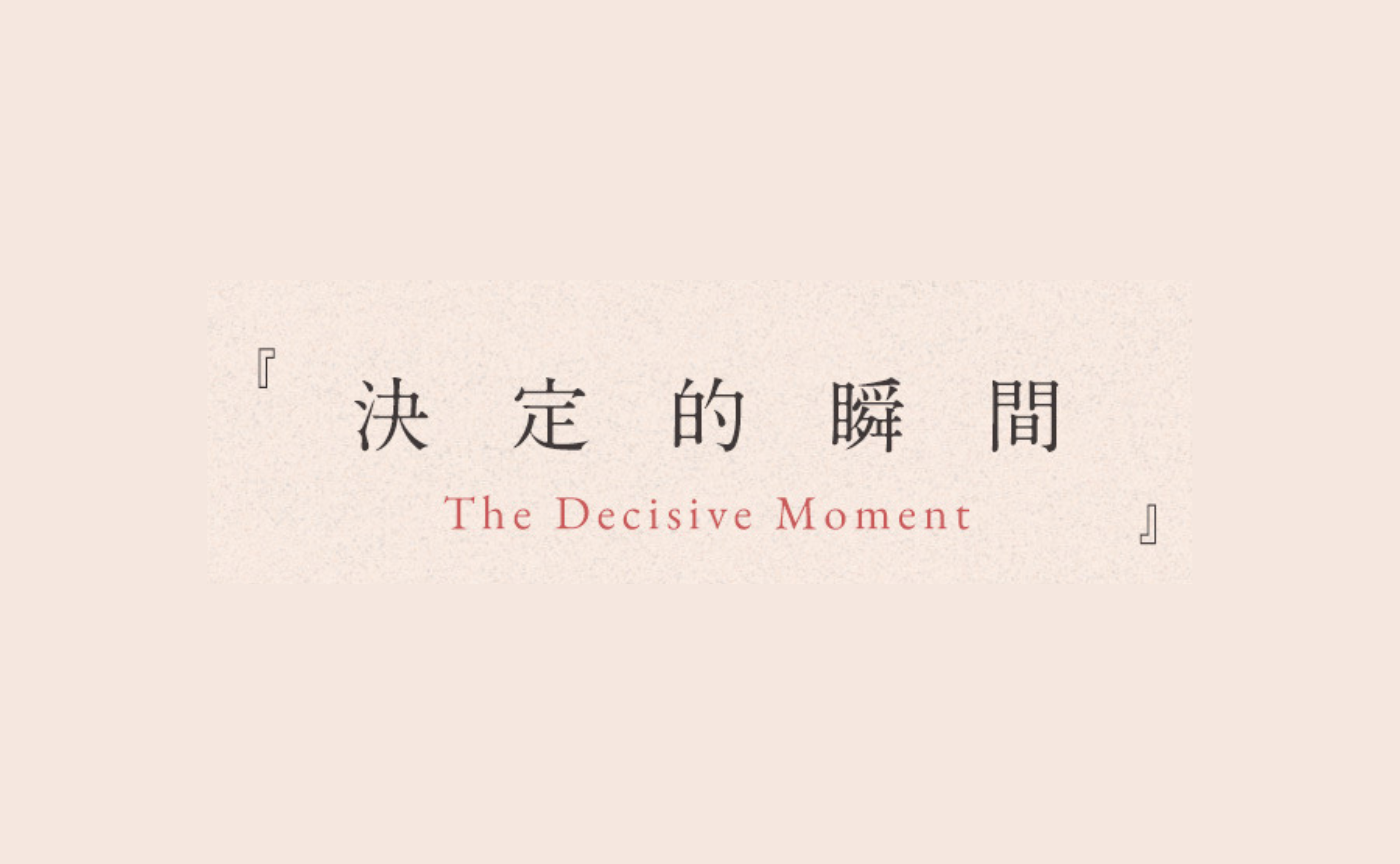 【原稿公開】平野啓一郎『決定的瞬間　The Decisive Moment』【confidential】