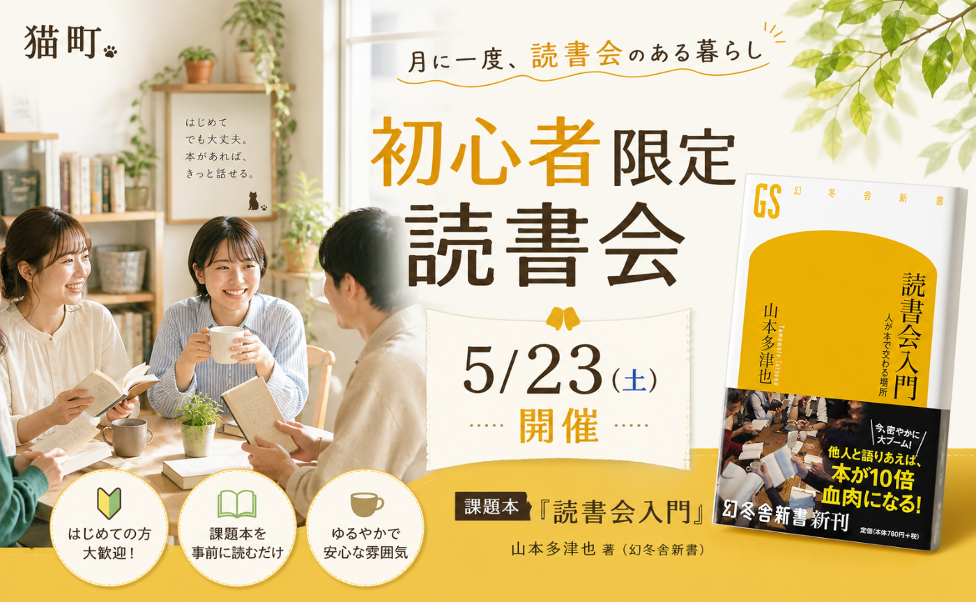 【初心者限定】著者参加！山本多津也『読書会入門　人が本で交わる場所』
