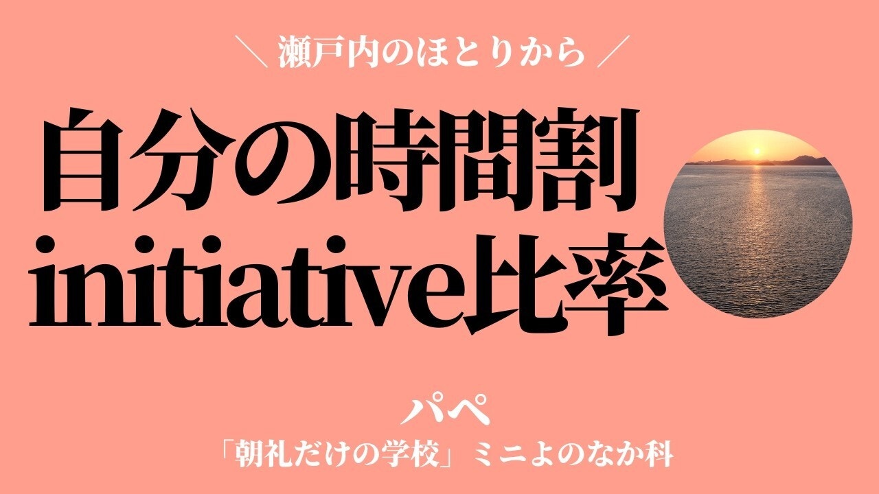 朝礼0-1-936 あなたが「自分自身の時間割」で仕事・勉強をするためにチャレンジしていることを教えてください。
