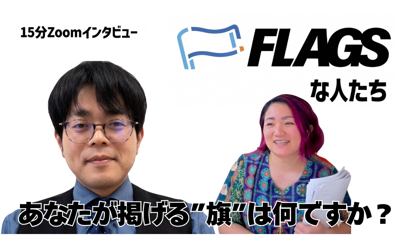 【FLAGSな人たち Vol.8】まーのぶさん
