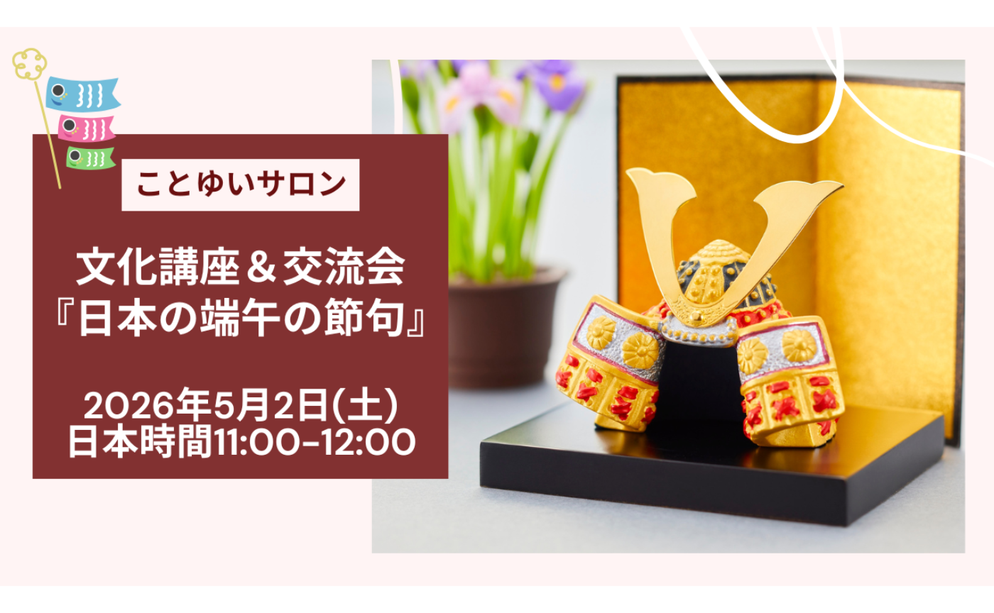 文化講座「日本の端午の節句」＆交流会