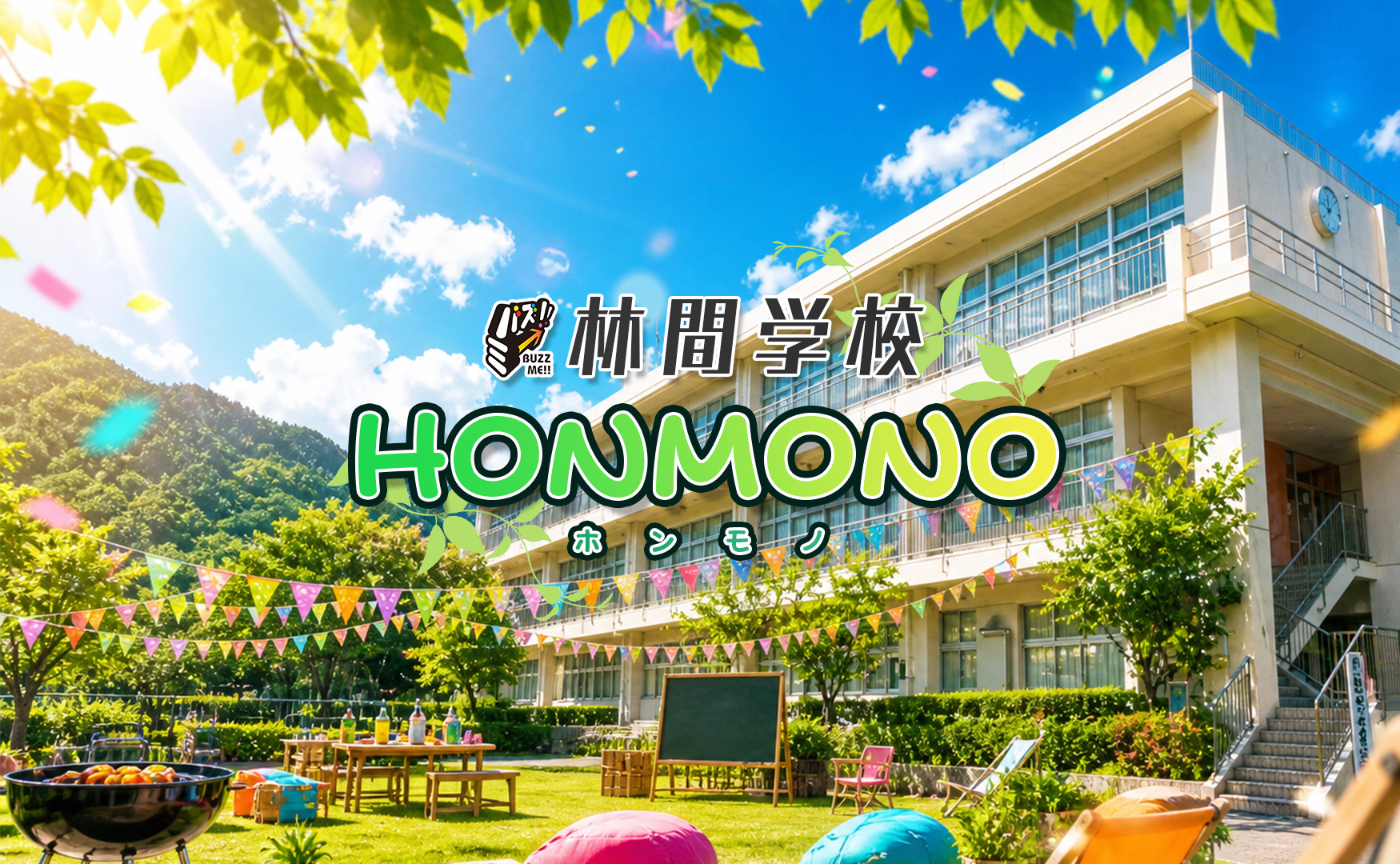 【50名突破】林間学校「HONMONO」※6/20申し込み締切り