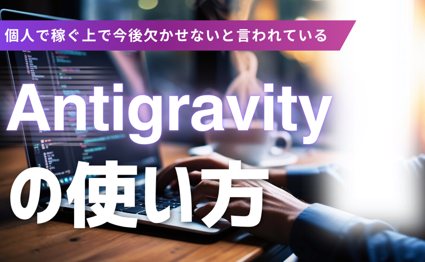【動画アーカイブ】個人が稼ぐ上で必須！と話題の「Antigravity」の使い方