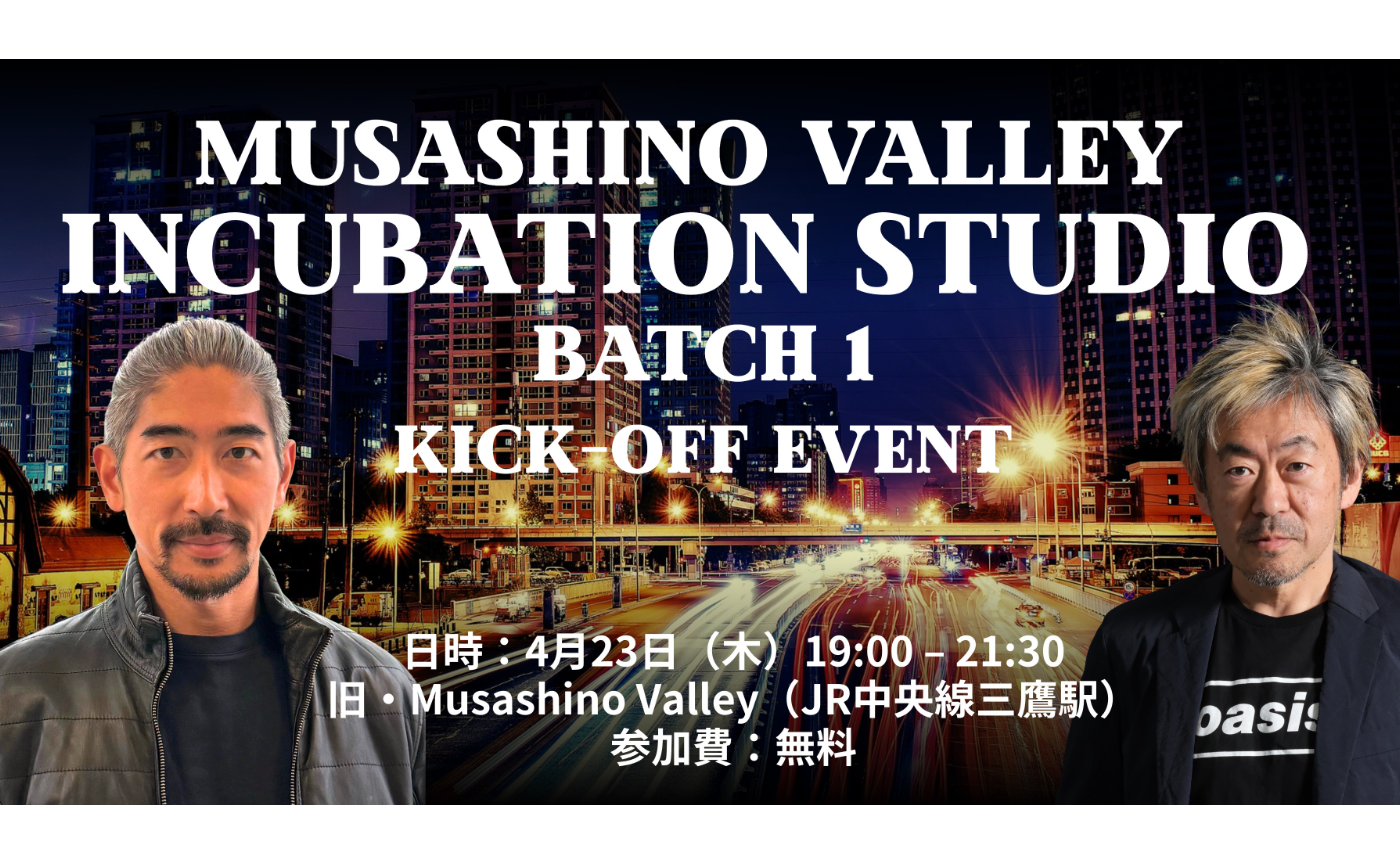 【アーカイブ】Musashino Valley Incubation Studio 第1期 説明会