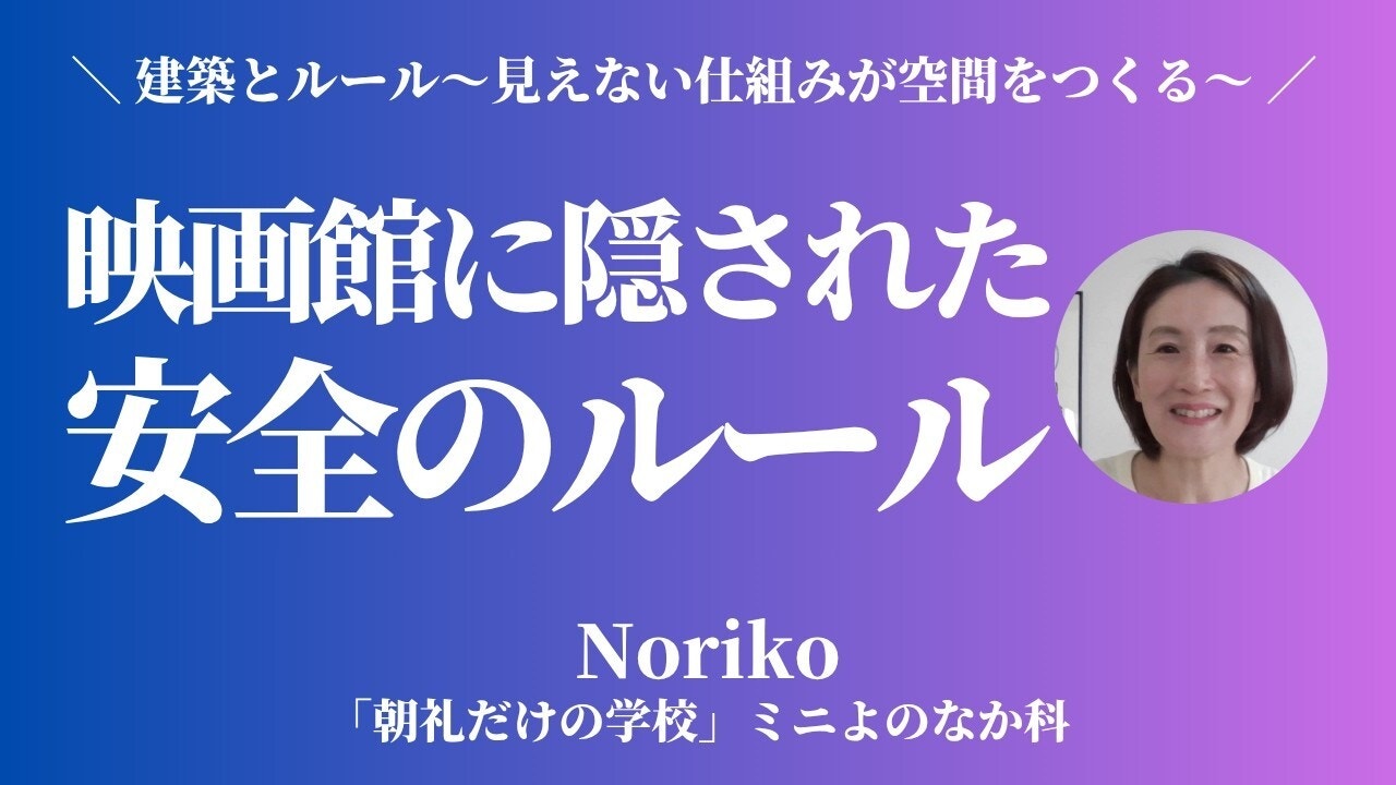 朝礼0-1-938【建築とルール①】もし映画中に火事が起きたら？　映画館に隠された安全のルール【Noriko】