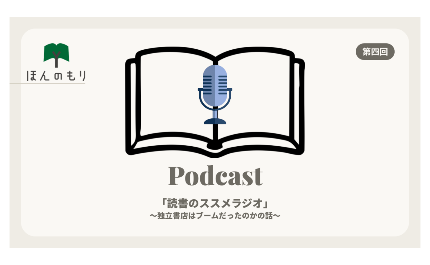 読書のススメラジオ 第四回 独立書店はブームだったのかの話