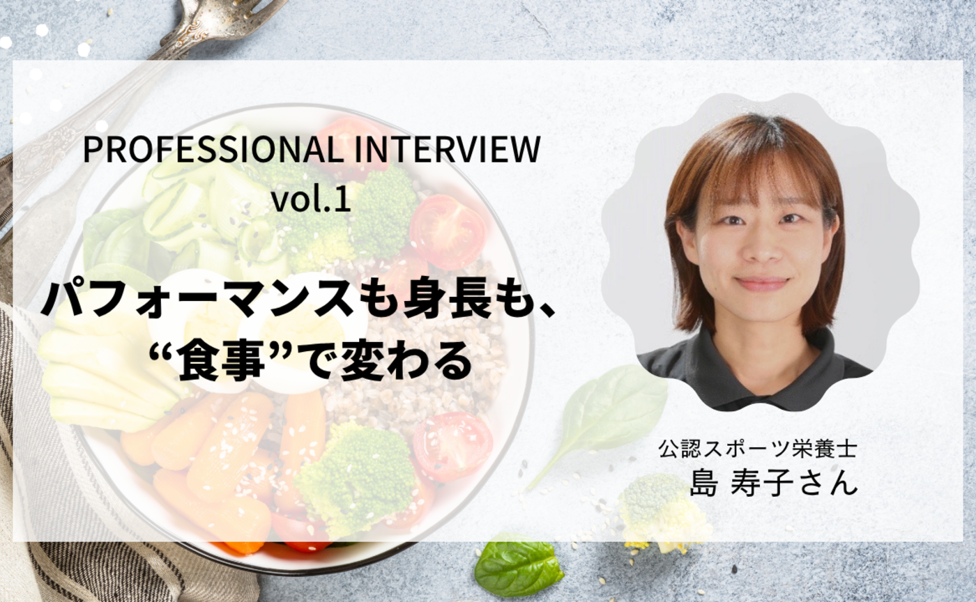 【Professional Interview Vo.1】島 寿子さん